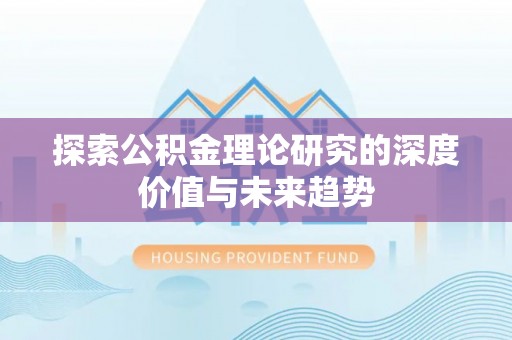邻水探索公积金理论研究的深度价值与未来趋势