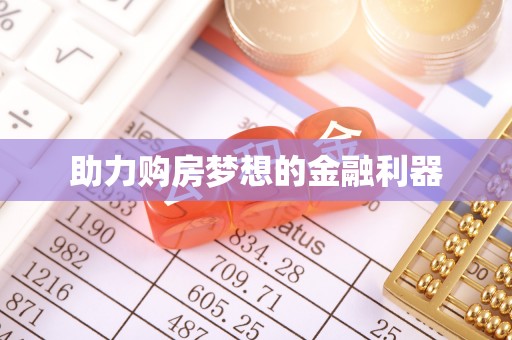 邻水助力购房梦想的金融利器