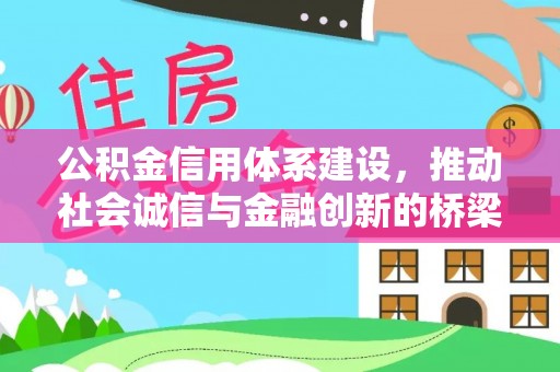 邻水公积金信用体系建设，推动社会诚信与金融创新的桥梁