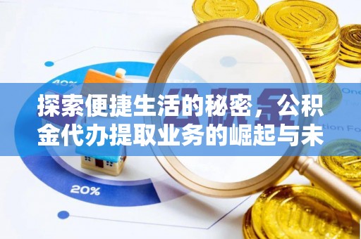 邻水探索便捷生活的秘密，公积金代办提取业务的崛起与未来发展
