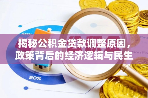 邻水揭秘公积金贷款调整原因，政策背后的经济逻辑与民生考量