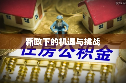 邻水新政下的机遇与挑战