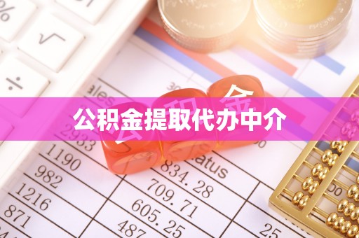 邻水公积金提取代办中介