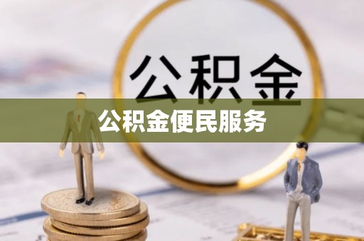 邻水公积金便民服务