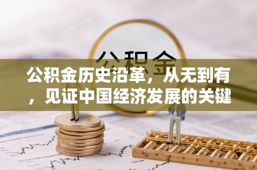 邻水公积金历史沿革，从无到有，见证中国经济发展的关键一步