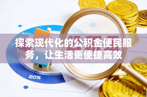 邻水探索现代化的公积金便民服务，让生活更便捷高效