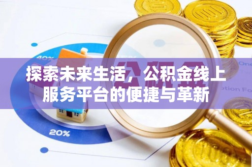 邻水探索未来生活，公积金线上服务平台的便捷与革新