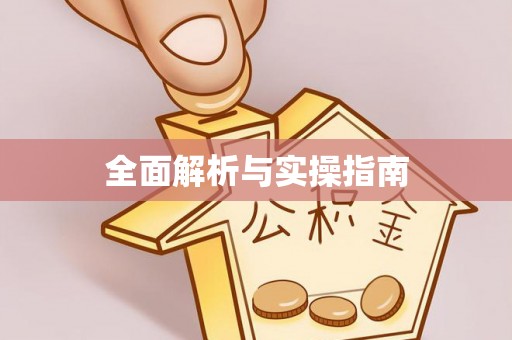 邻水全面解析与实操指南