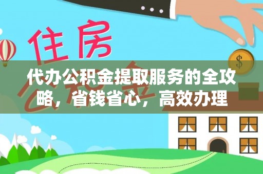 邻水代办公积金提取服务的全攻略，省钱省心，高效办理