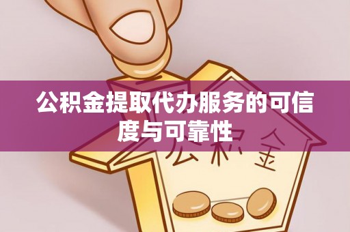 邻水公积金提取代办服务的可信度与可靠性