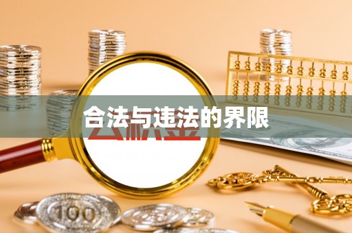邻水合法与违法的界限