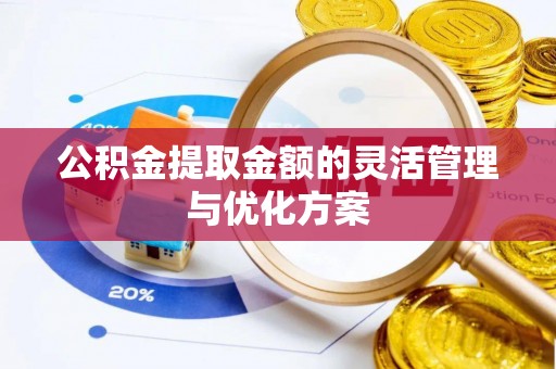 邻水公积金提取金额的灵活管理与优化方案
