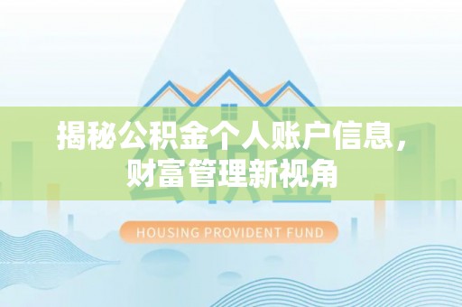 邻水揭秘公积金个人账户信息，财富管理新视角