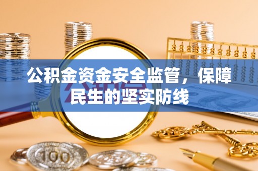 邻水公积金资金安全监管，保障民生的坚实防线