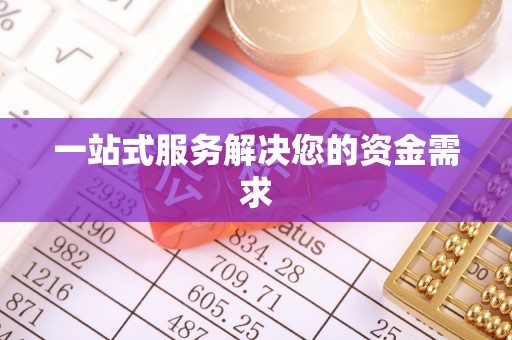 邻水一站式服务解决您的资金需求