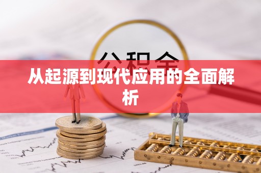 邻水从起源到现代应用的全面解析