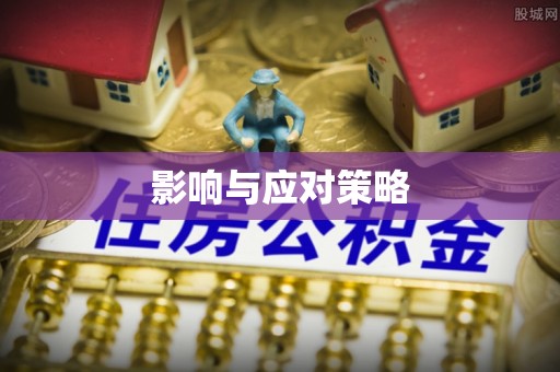 邻水影响与应对策略