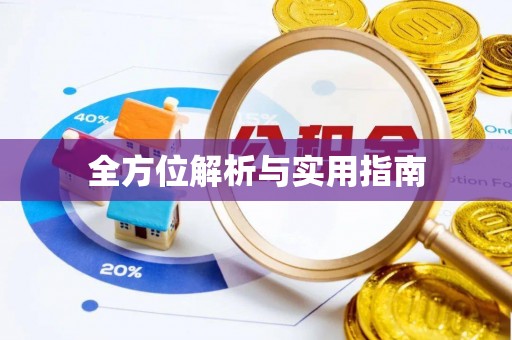 邻水全方位解析与实用指南
