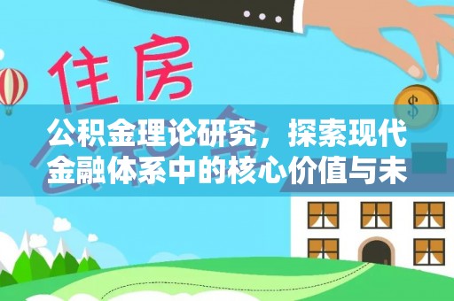 邻水公积金理论研究，探索现代金融体系中的核心价值与未来趋势