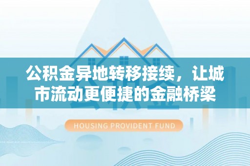 邻水公积金异地转移接续，让城市流动更便捷的金融桥梁