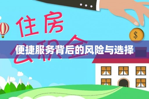 邻水便捷服务背后的风险与选择
