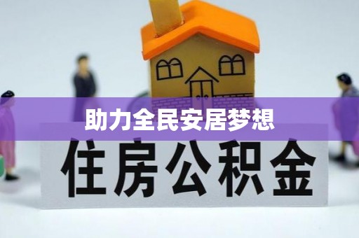 邻水助力全民安居梦想