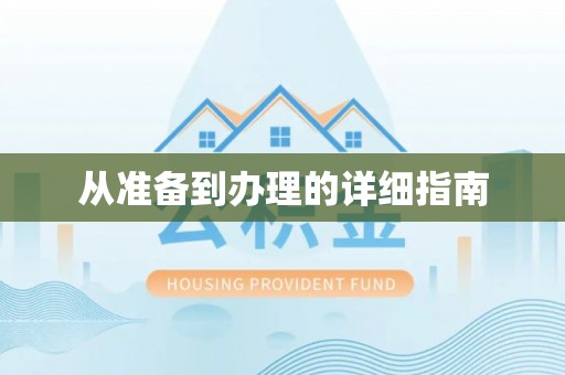 邻水从准备到办理的详细指南