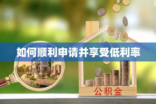 邻水如何顺利申请并享受低利率
