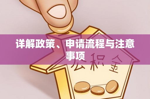 邻水详解政策、申请流程与注意事项