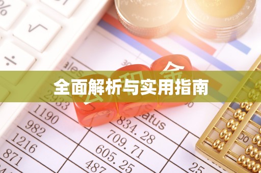 邻水全面解析与实用指南
