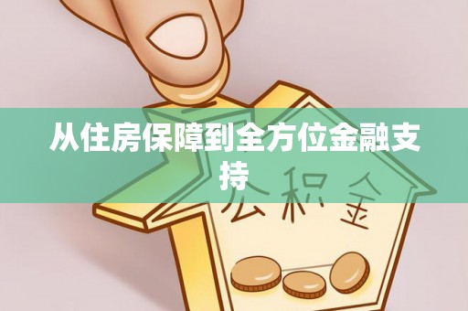 邻水从住房保障到全方位金融支持
