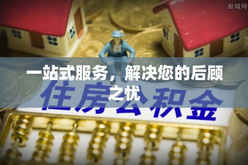 邻水一站式服务，解决您的后顾之忧
