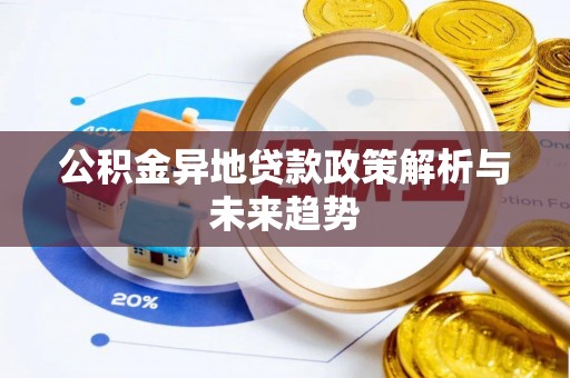 邻水公积金异地贷款政策解析与未来趋势
