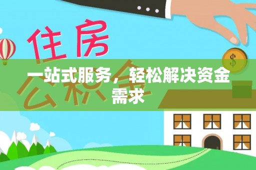 邻水一站式服务，轻松解决资金需求