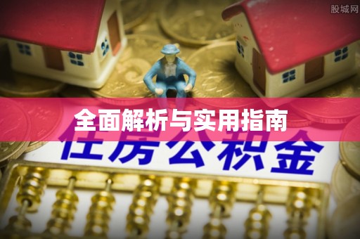 邻水全面解析与实用指南