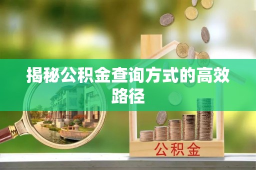 邻水揭秘公积金查询方式的高效路径