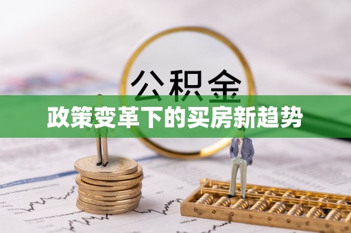 邻水政策变革下的买房新趋势