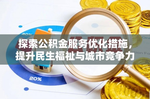 邻水探索公积金服务优化措施，提升民生福祉与城市竞争力