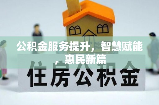 邻水公积金服务提升，智慧赋能，惠民新篇