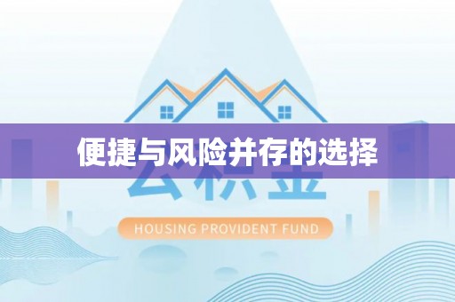 邻水便捷与风险并存的选择
