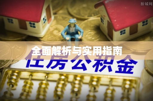 邻水全面解析与实用指南