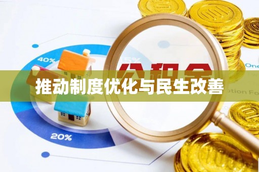 邻水推动制度优化与民生改善