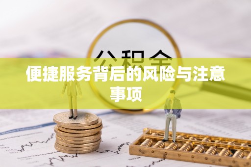 邻水便捷服务背后的风险与注意事项