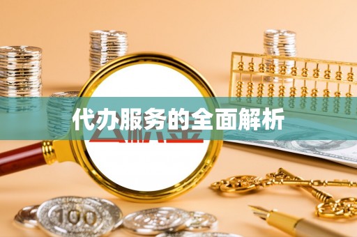 邻水代办服务的全面解析