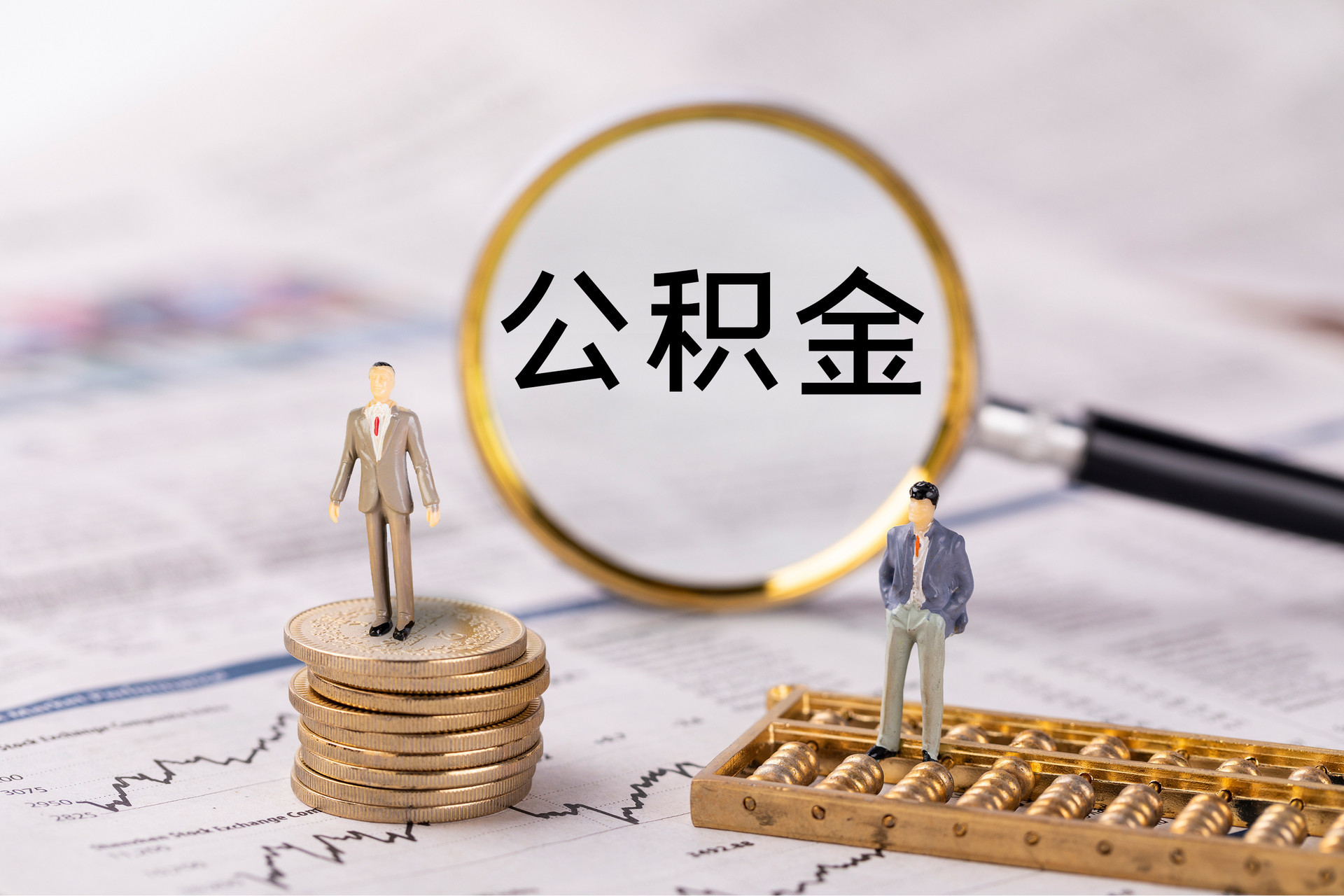 邻水公积金代办