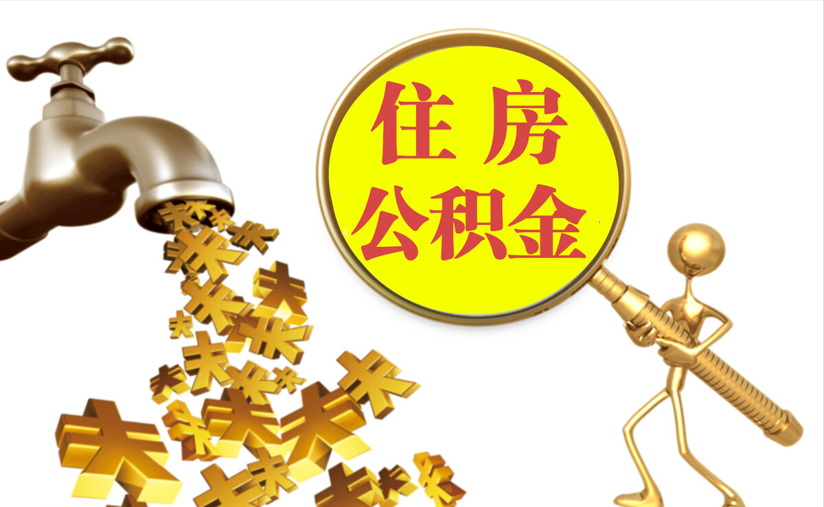 邻水个人公积金提取代办